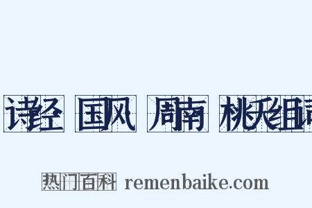 诗经·国风·周南·桃夭组词是什么意思的图片